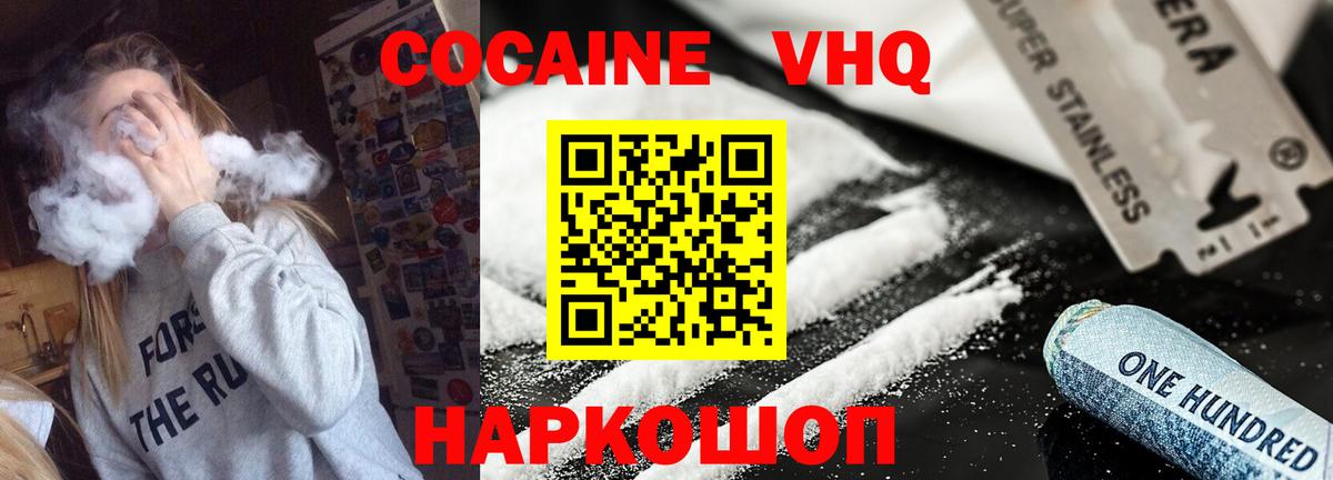 Cocaine VHQ  Вход с VPN  Балашов  COCAIN VHQ 