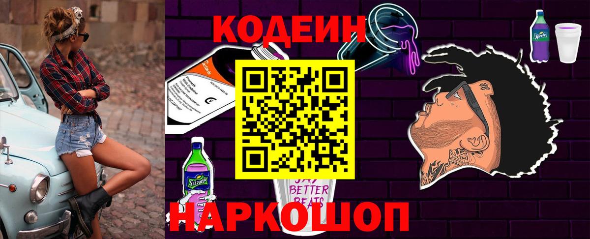 Codein Purple Drank Балашов
