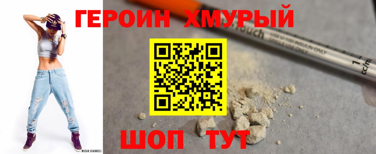 Героин хмурый Балашов